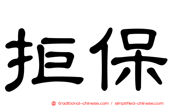 拒保