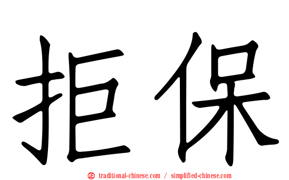 拒保