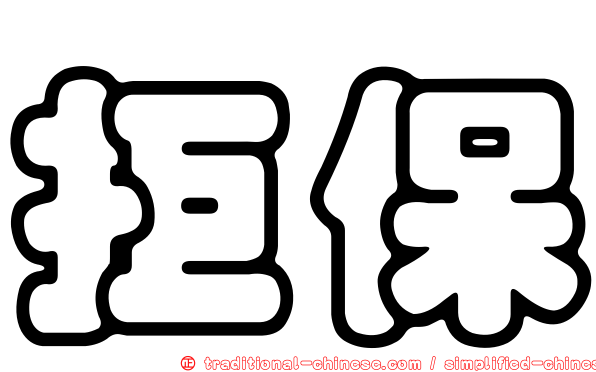 拒保