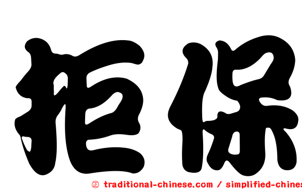 拒保