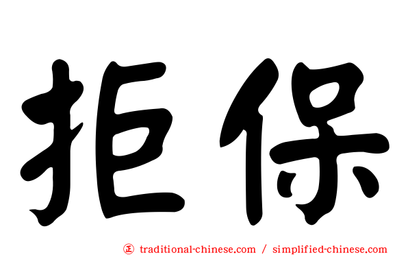 拒保