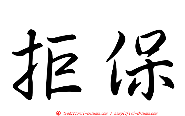拒保