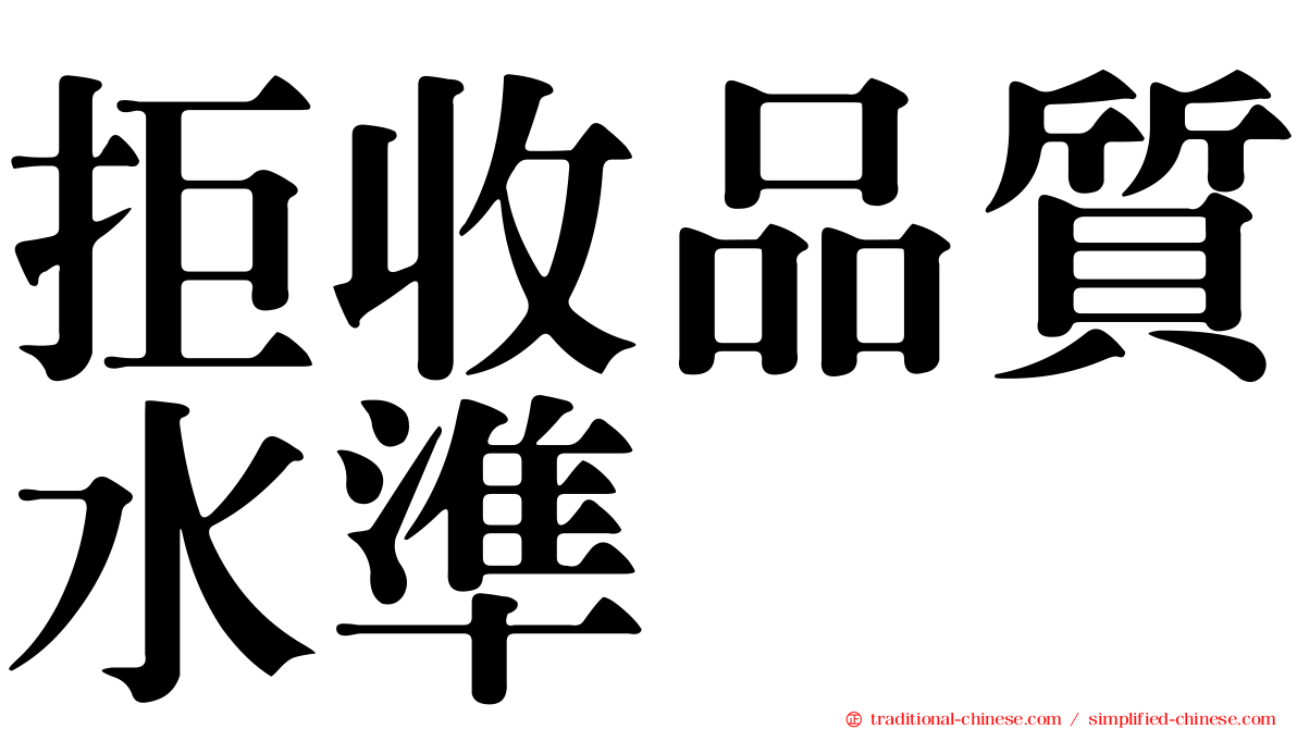 拒收品質水準
