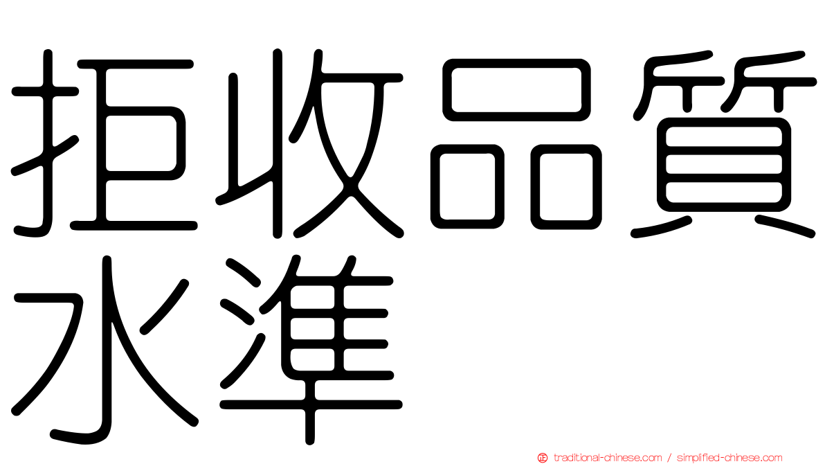 拒收品質水準