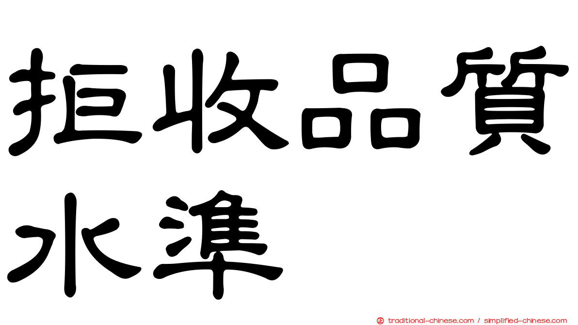 拒收品質水準