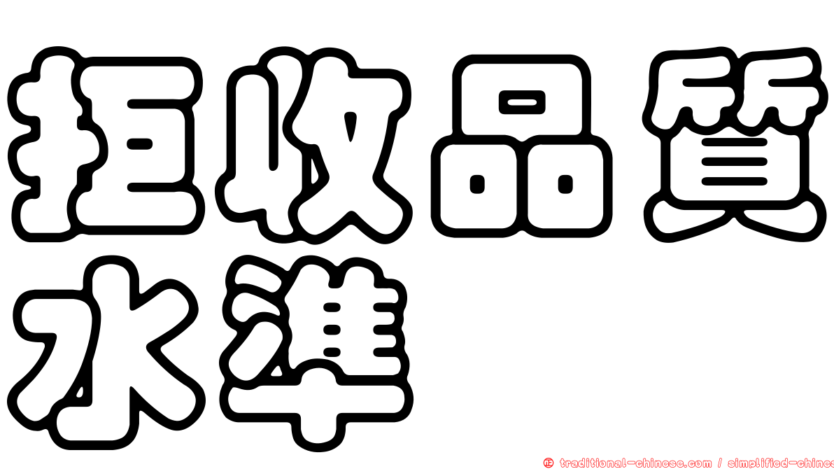 拒收品質水準