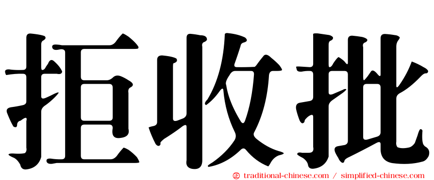 拒收批