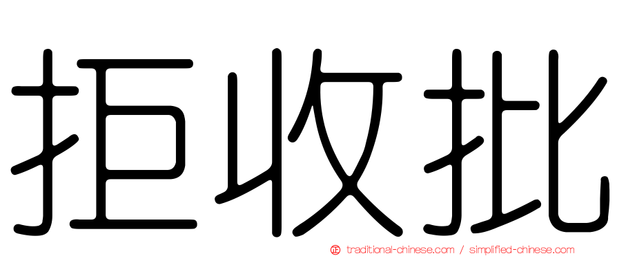 拒收批