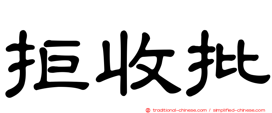 拒收批