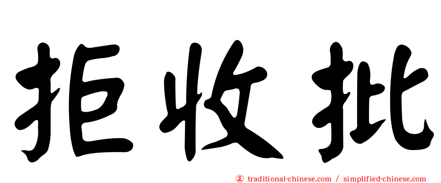 拒收批