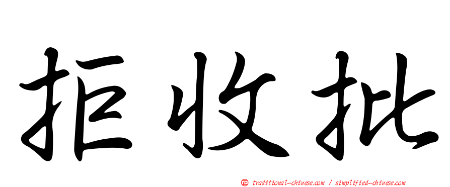 拒收批