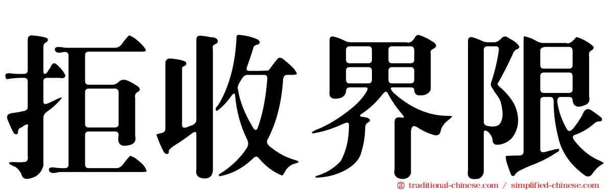 拒收界限