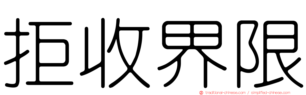 拒收界限