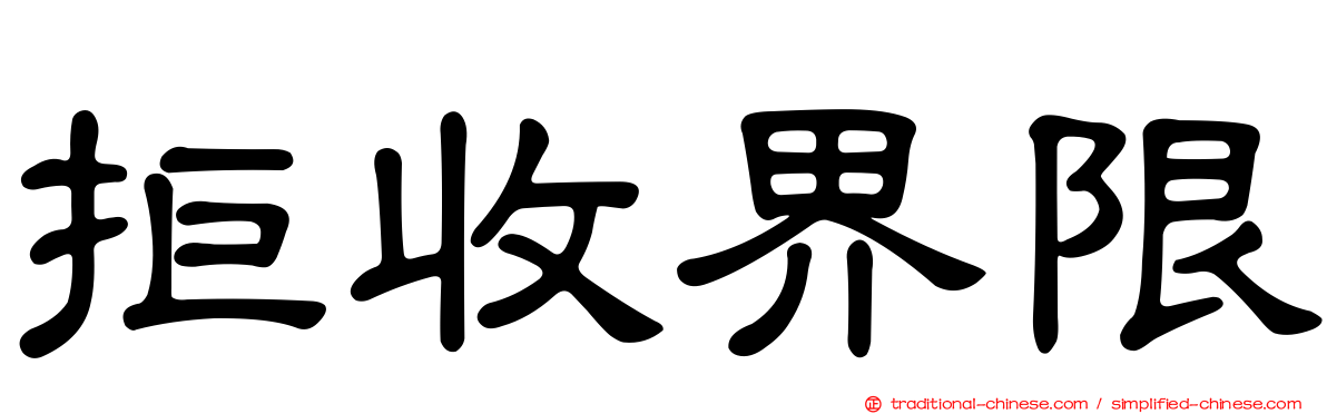 拒收界限