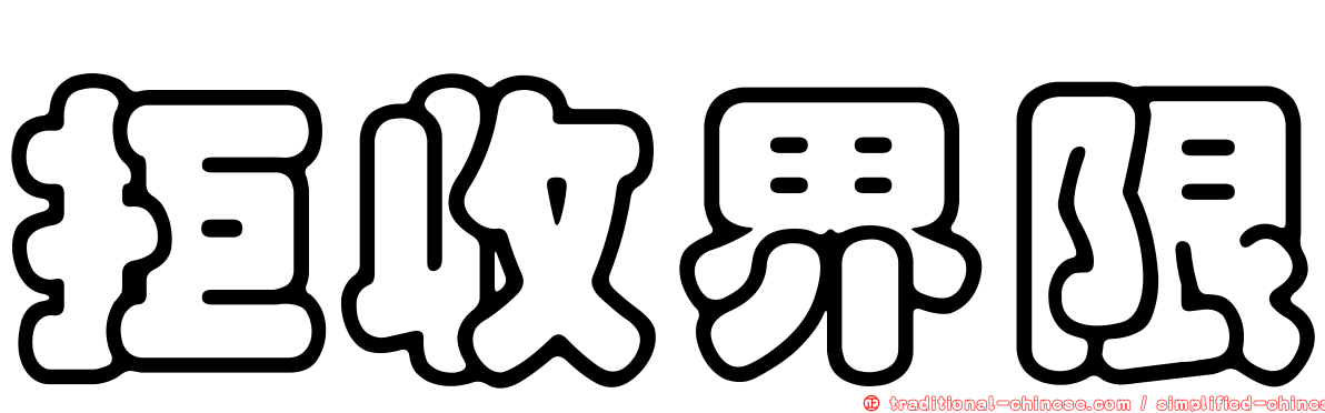 拒收界限