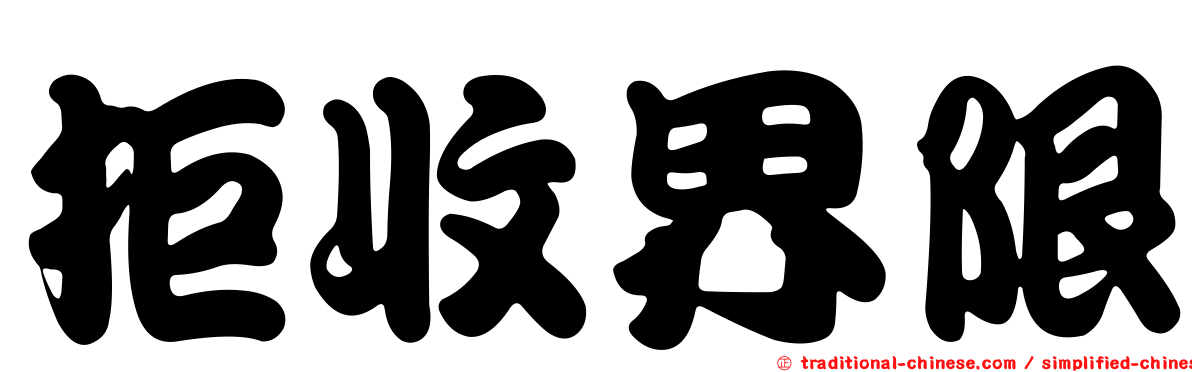 拒收界限