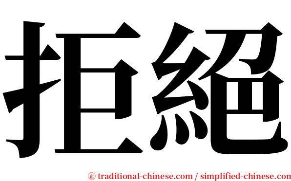 拒絕 serif font