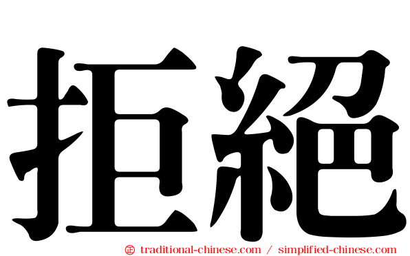 拒絕