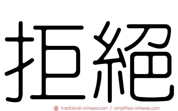 拒絕