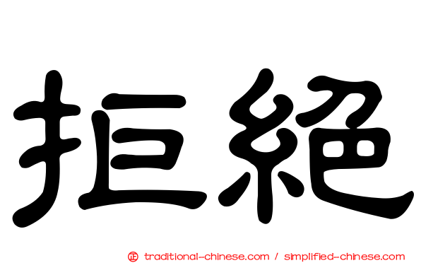 拒絕