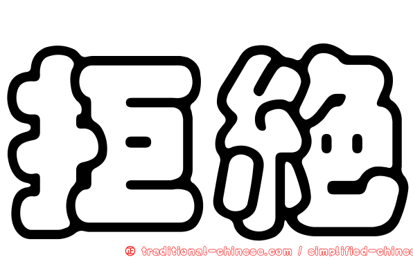 拒絕