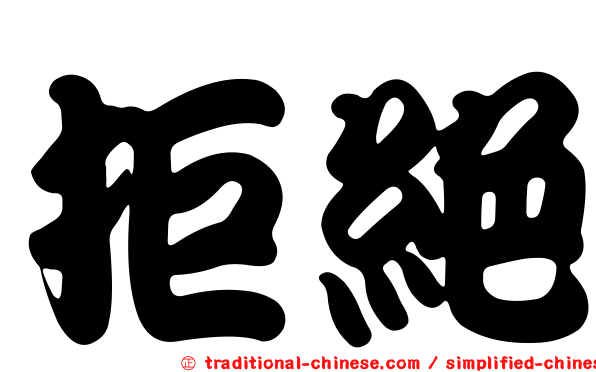 拒絕