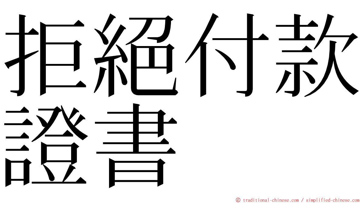 拒絕付款證書 ming font