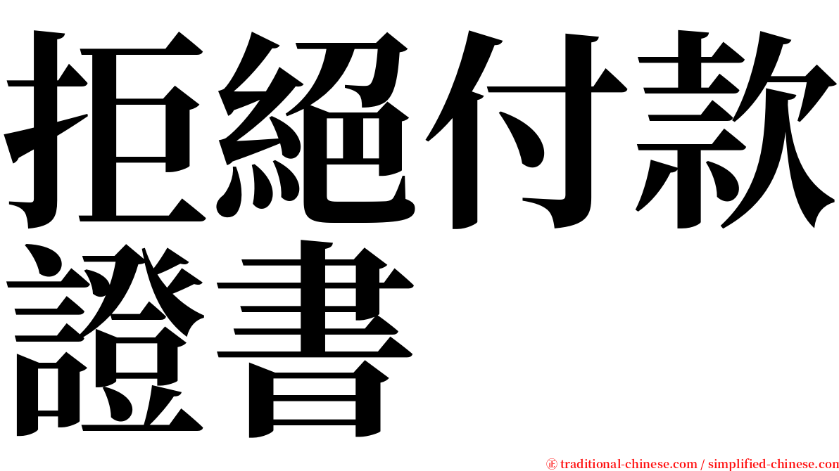 拒絕付款證書 serif font