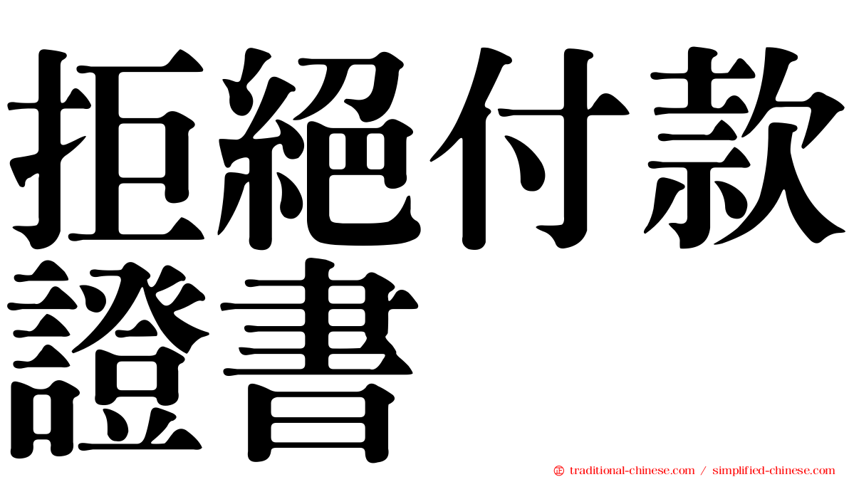 拒絕付款證書