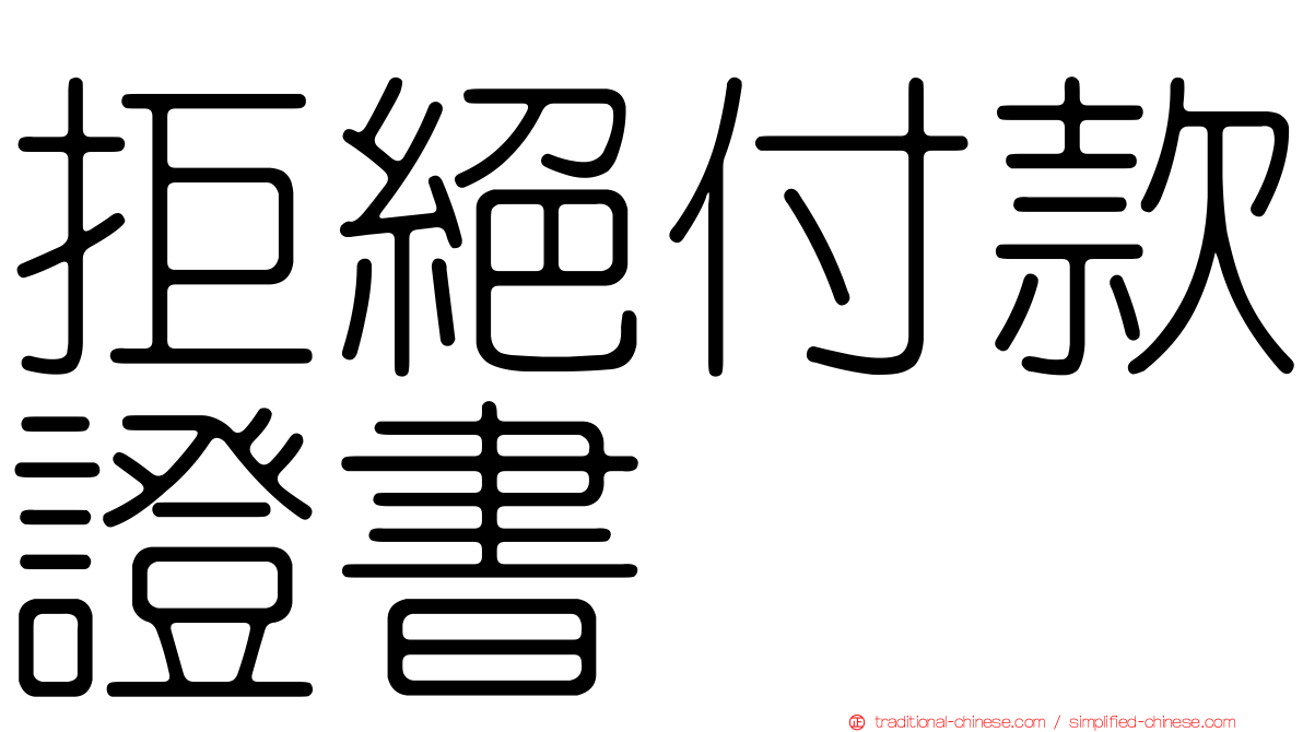 拒絕付款證書