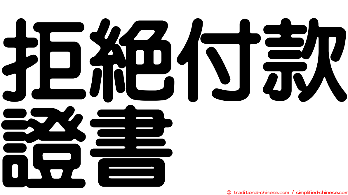 拒絕付款證書