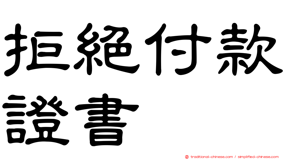 拒絕付款證書