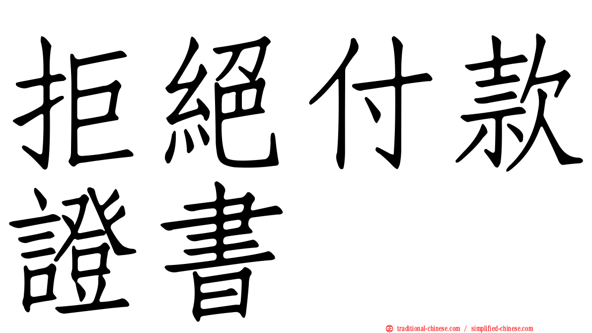 拒絕付款證書