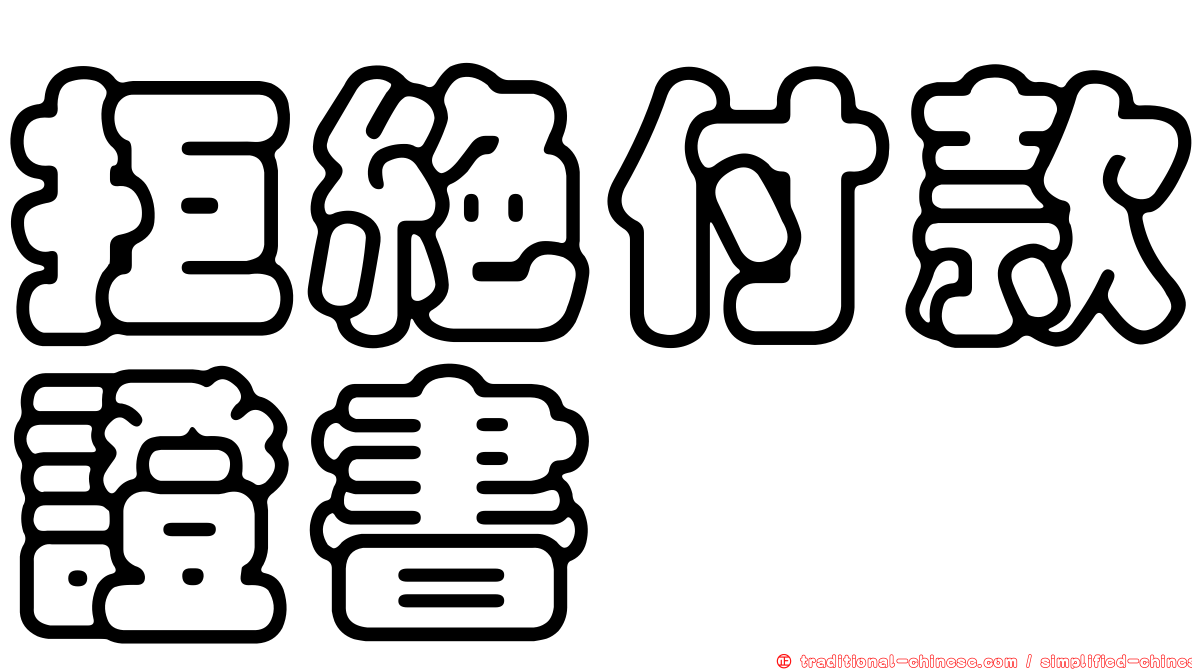 拒絕付款證書