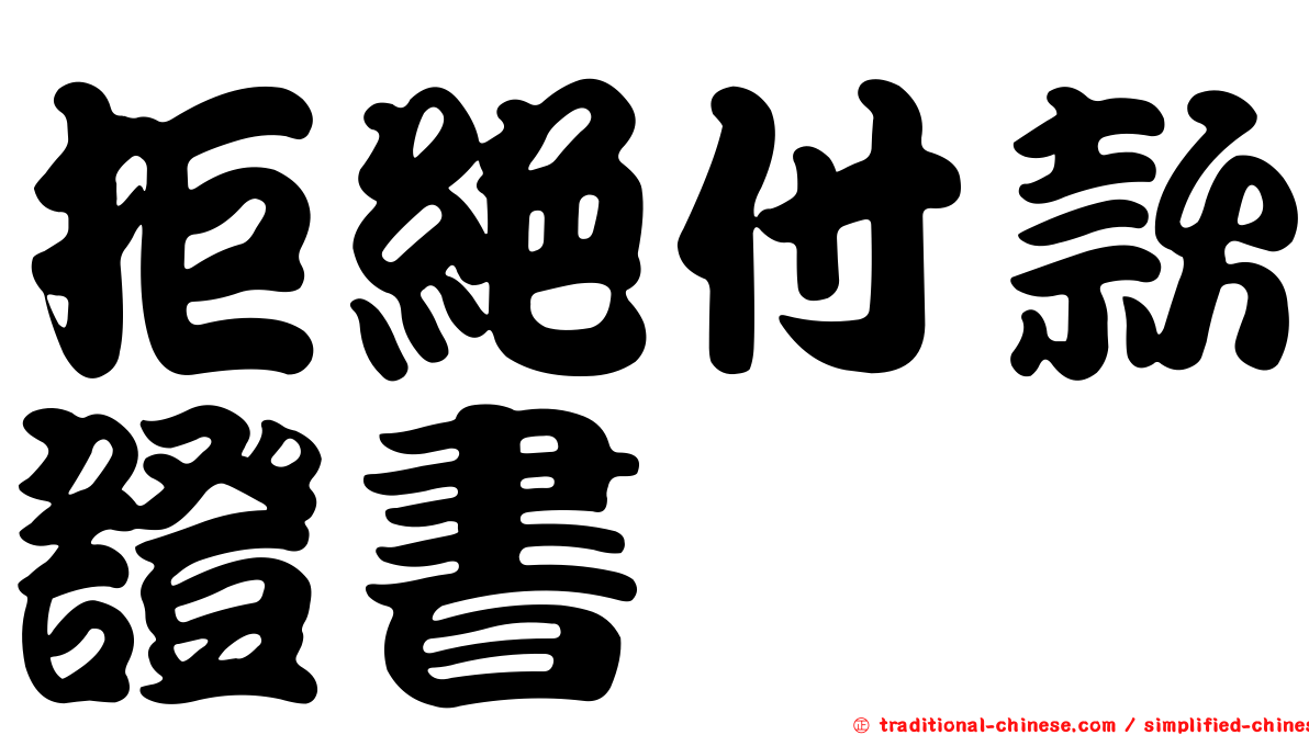 拒絕付款證書