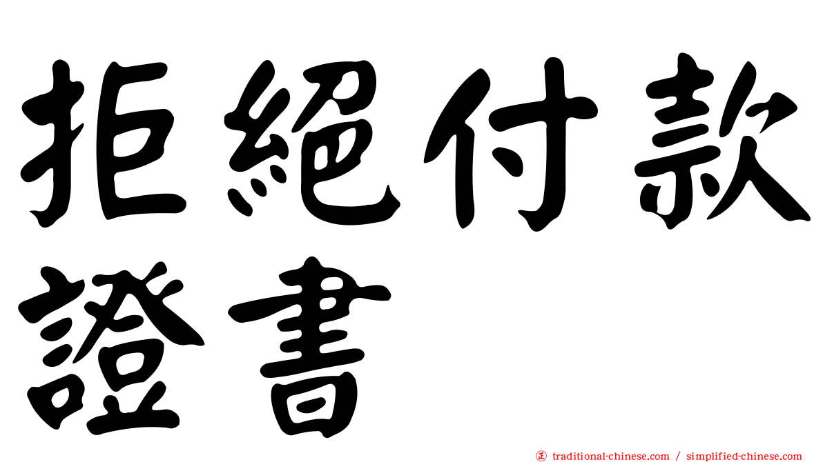 拒絕付款證書