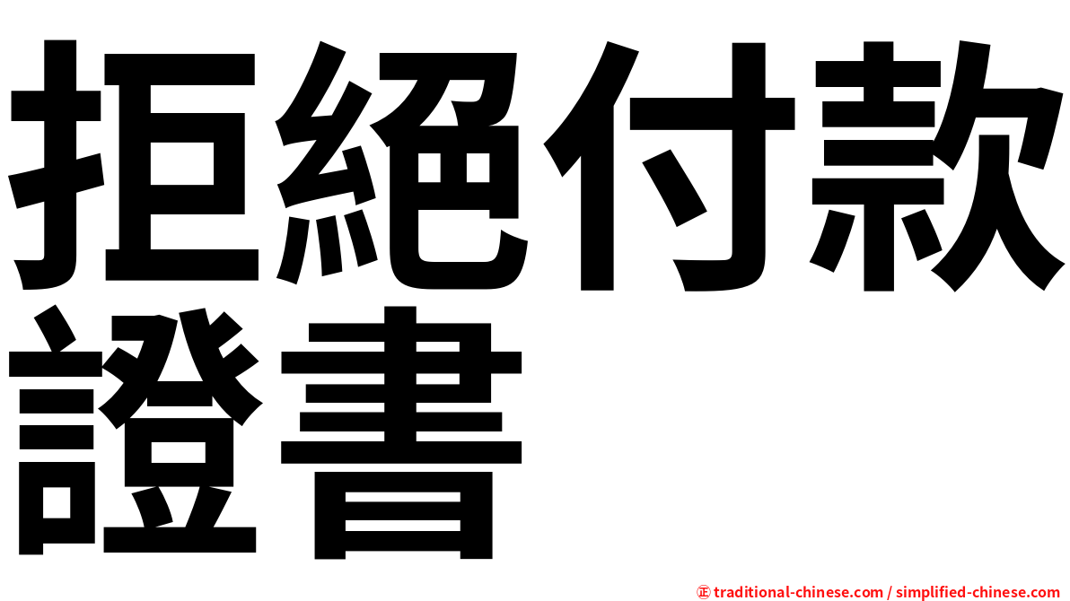 拒絕付款證書