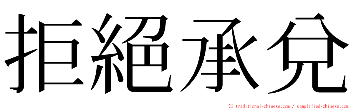 拒絕承兌 ming font