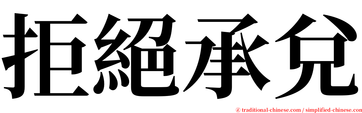 拒絕承兌 serif font