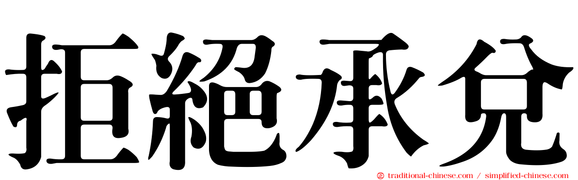 拒絕承兌
