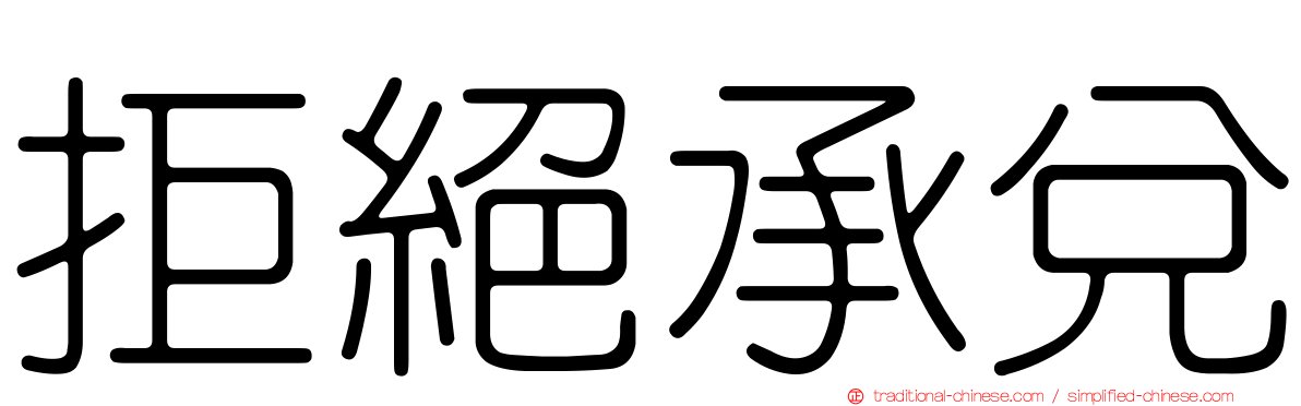 拒絕承兌