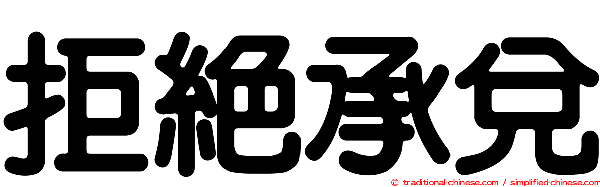 拒絕承兌