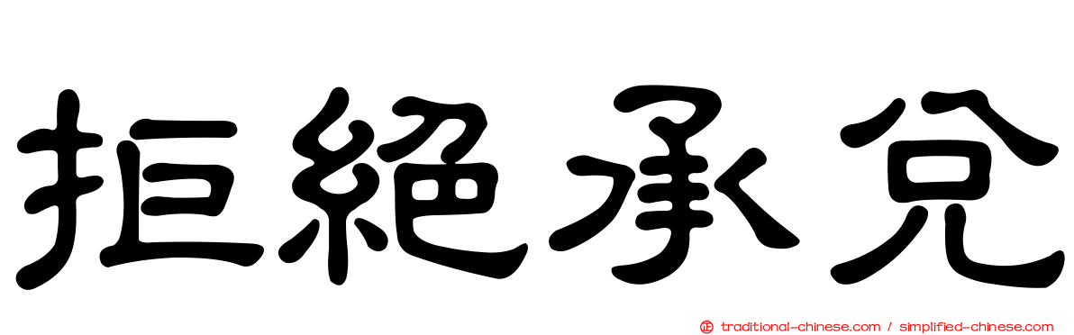 拒絕承兌