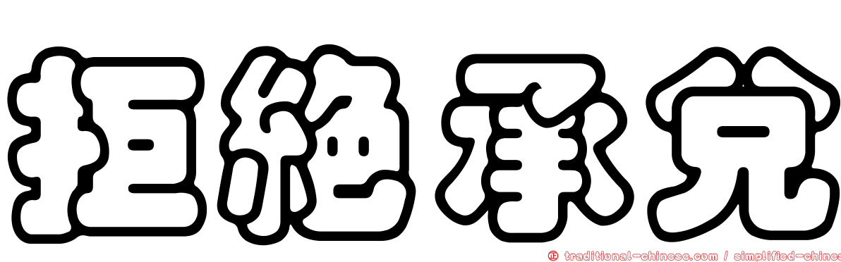 拒絕承兌