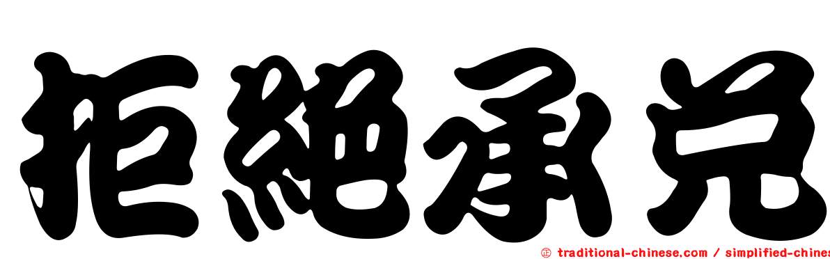 拒絕承兌