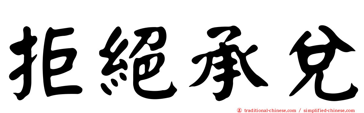 拒絕承兌