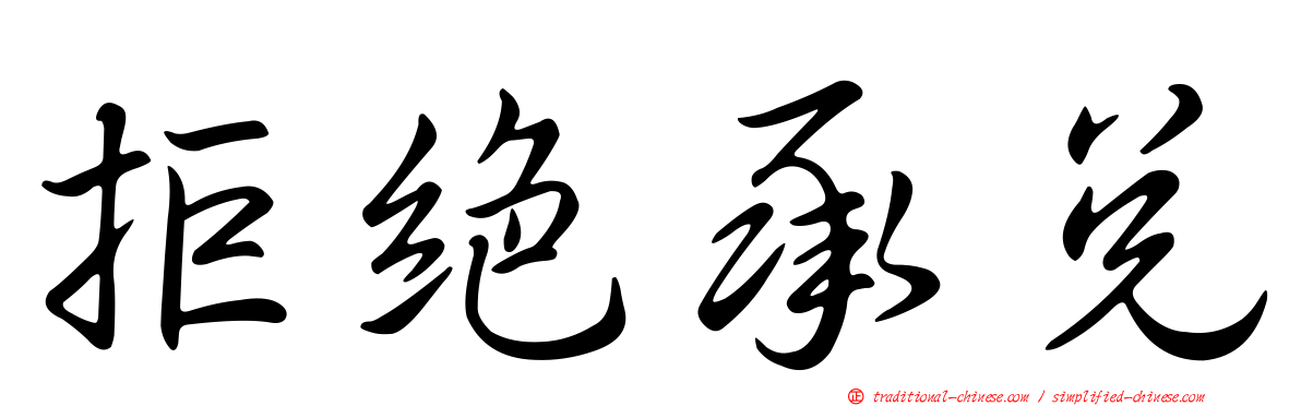 拒絕承兌