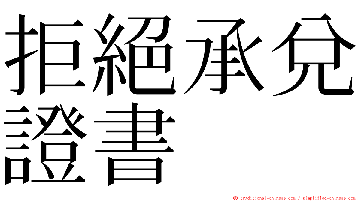 拒絕承兌證書 ming font