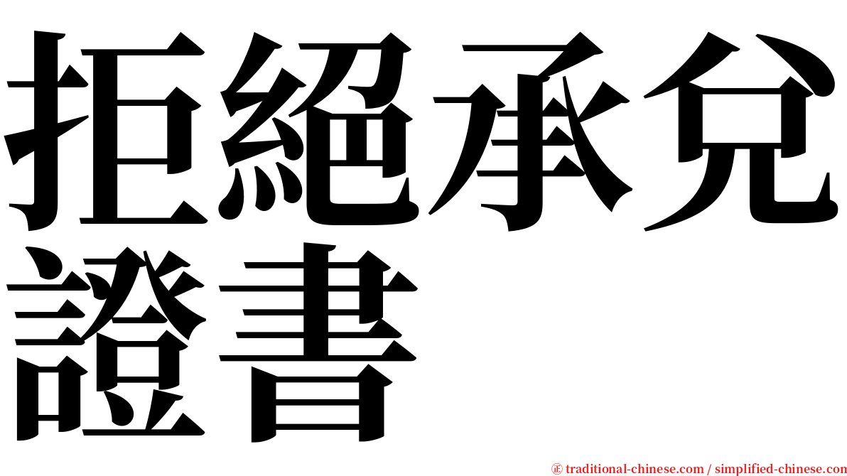 拒絕承兌證書 serif font