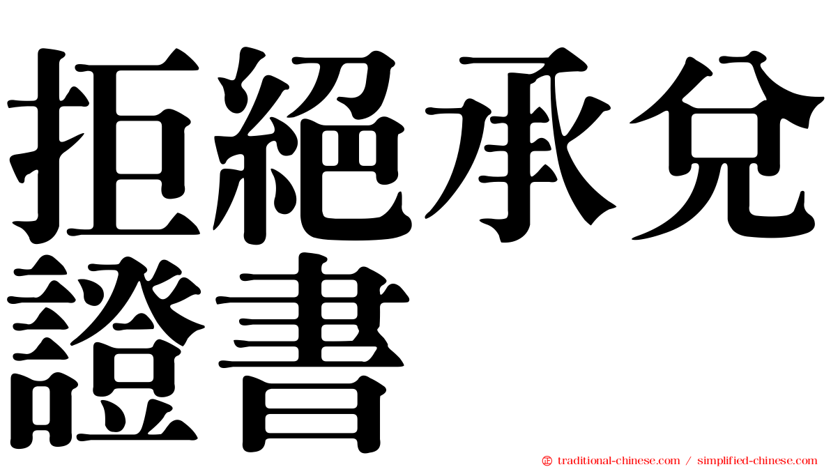 拒絕承兌證書